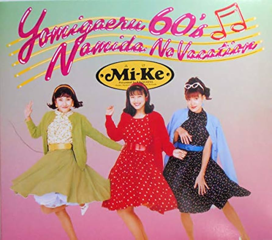 Amazon.co.jp: 甦る60's涙のバケーション: ミュージック